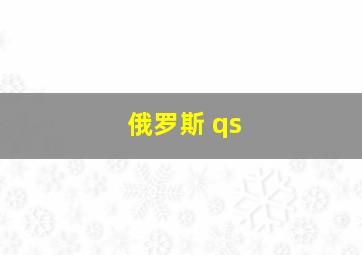 俄罗斯 qs